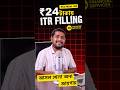 👉JIO র নতুন খেলা | মাত্র ২৪ টাকায় ITR Filing!  The Next Jio Move #shorts