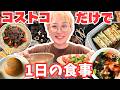 【コストコ】美味しい食べ方発見！買い物翌日の1日の食事😋
