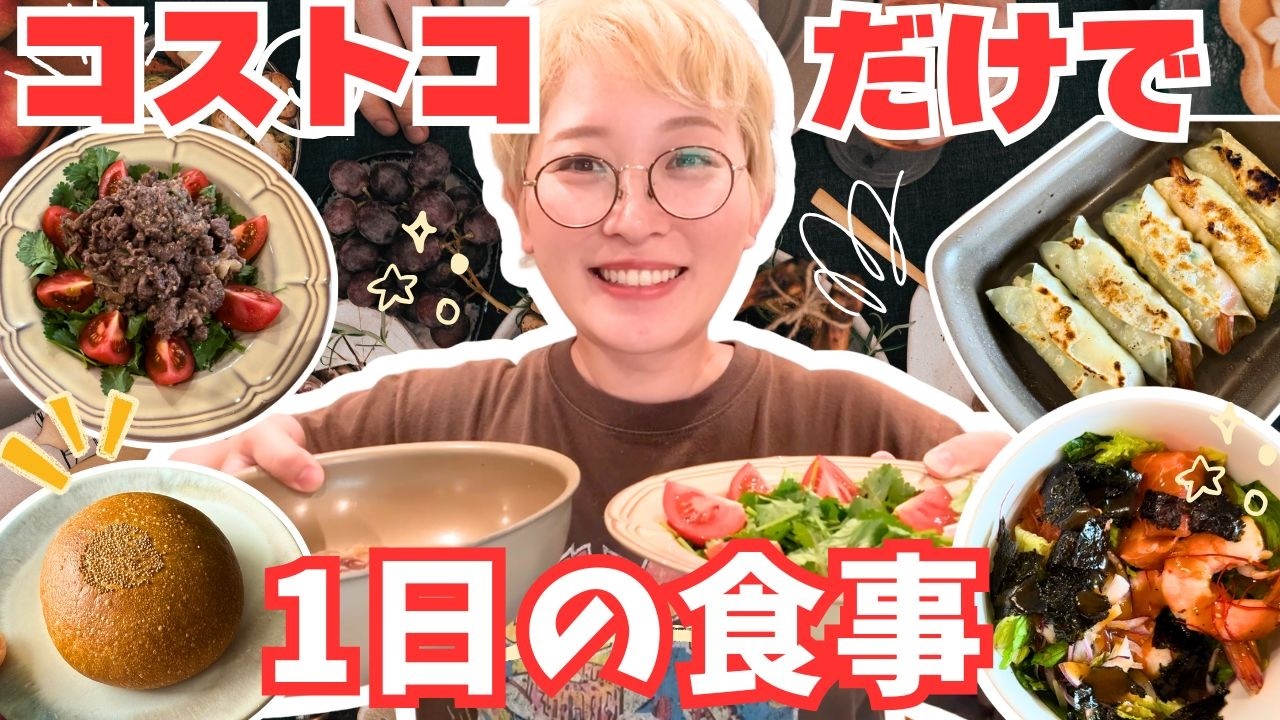 【コストコ】美味しい食べ方発見！買い物翌日の1日の食事😋