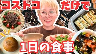 【コストコ】美味しい食べ方発見！買い物翌日の1日の食事😋