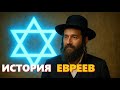 История евреев: древние царства, Моисей и тайны Израиля | Лекция для сна 🌙