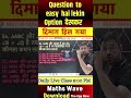 Question तो Easy है… लेकिन Options देखकर दिमाग हिल गया! | LDC Maths Trick #ldcmaths