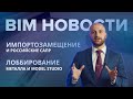 BIM-Новости: исключение 3D из состава ОКС, российские САПР и лоббирование металла и Model Studio