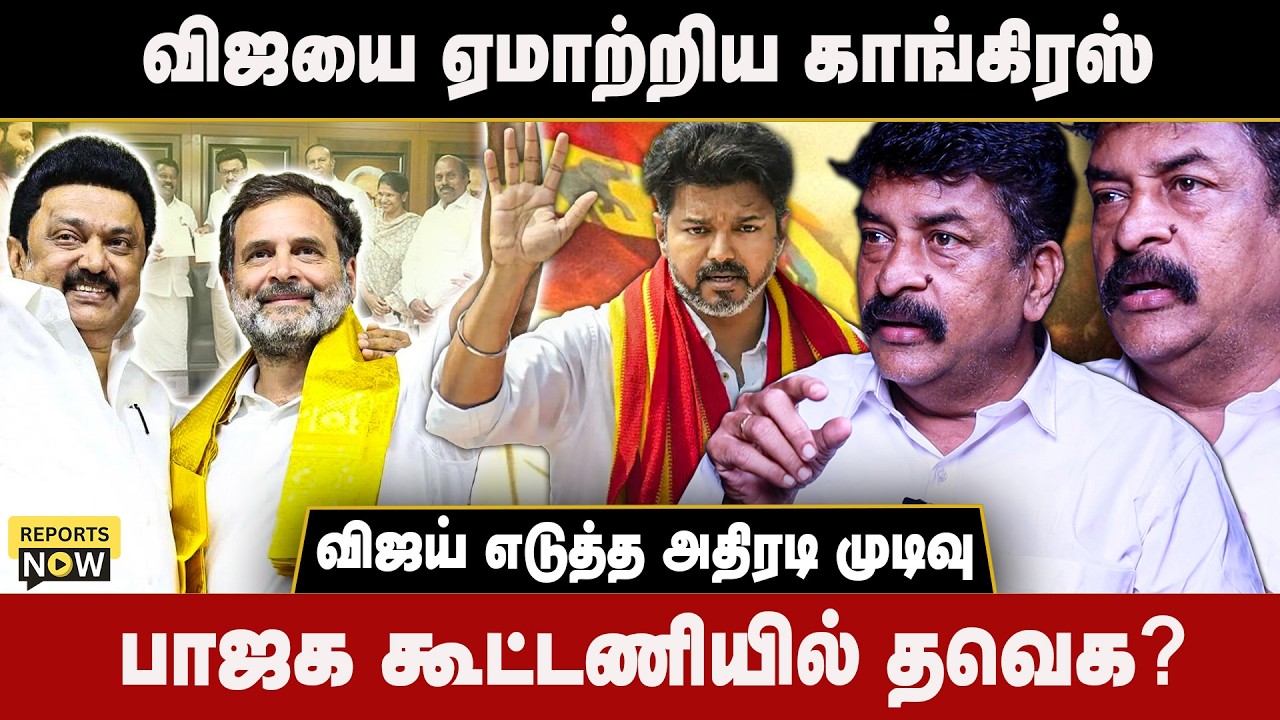 விஜயை ஏமாற்றிய காங்கிரஸ் |  விஜய் எடுத்த அதிரடி முடிவு | பாஜக கூட்டணியில் தவெக? | Reports Now