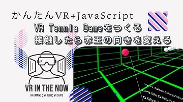 VRテニス㉞【JavaScript+A-Frame】接触後に力を作用させる：ゲーム x A-Frame入門 第1103回