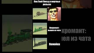 ТВОЙ ПОЕЗД | МЕРТВЫЕ РЕЛЬСЫ #deadrails #memes #robloxdeadrails #мертвыерельсы #играмертвыерельсы