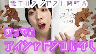 Bdプレゼント開封&使ってるアイシャドウのはなしNao