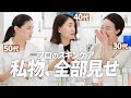 50,40,30代「スキンケア持ち寄り」エンビロン、ナデシコ、パック...お気に入り全部見せ