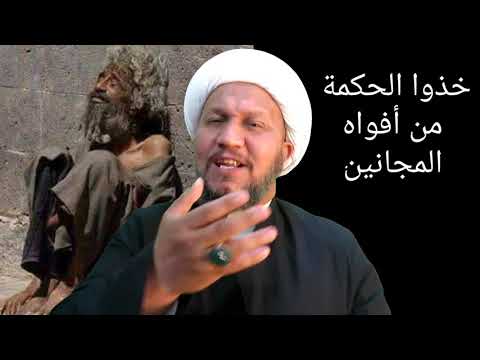 خذوا الحكمة من أفواه المجانين قصة وعبرة