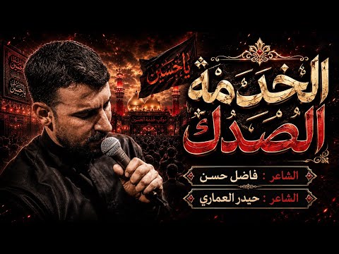 الخدمة الصدك |  محمد الحلفي | محرم الحرام 1448هـ 2026م