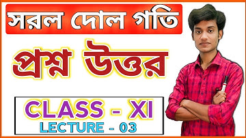 প্রশ্ন উত্তর | সরল দোল গতি | Simple Harmonic Motion | Class 11 | Lecture 03 | BONG PHYSICS