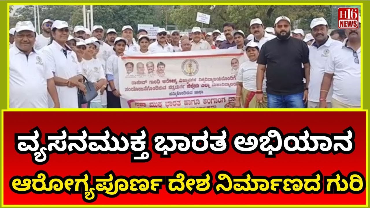 Breaking News : ವ್ಯಸನಮುಕ್ತ ಭಾರತ ಅಭಿಯಾನ; ಆರೋಗ್ಯಪೂರ್ಣ ದೇಶ ನಿರ್ಮಾಣದ ಗುರಿ | Drug-Free India Campaign
