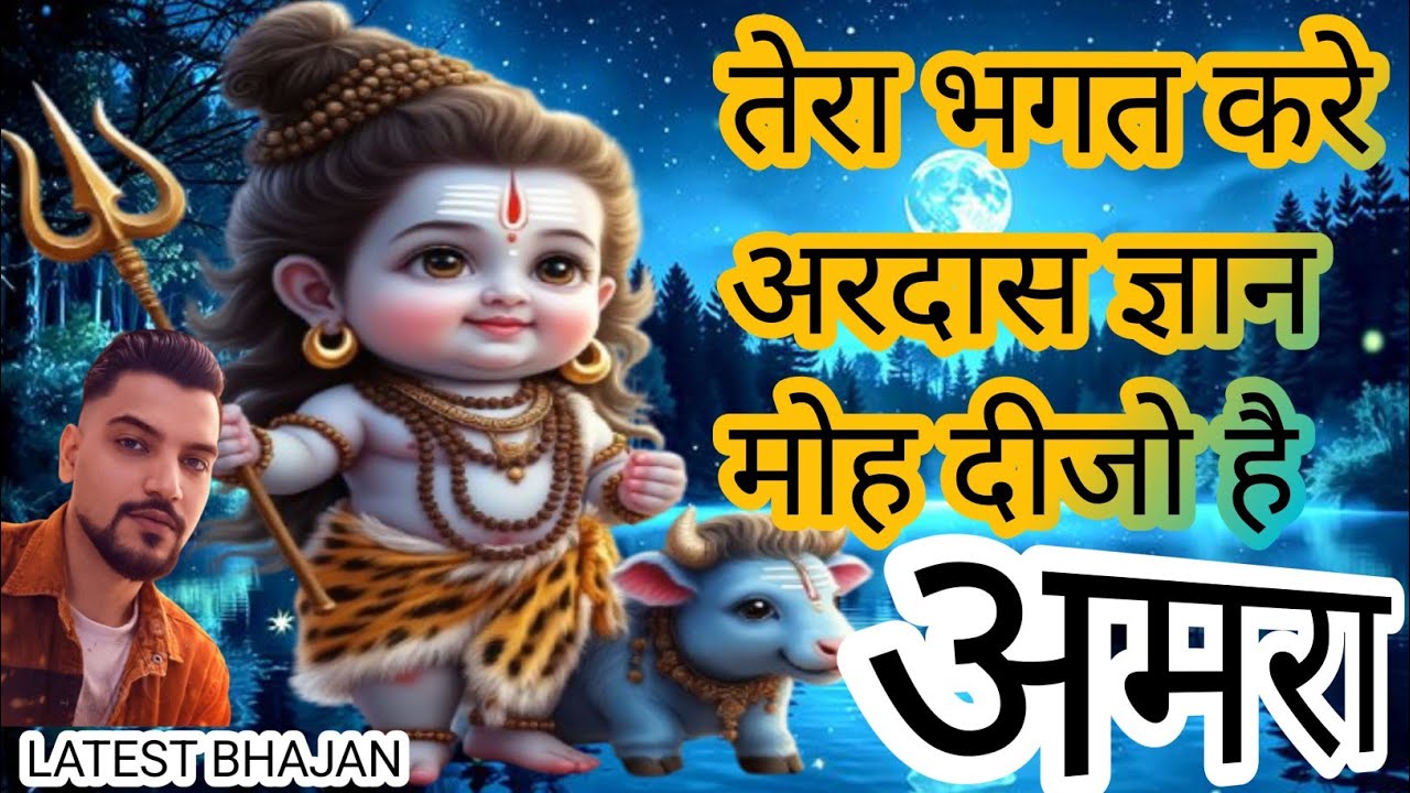 “Baba Amar Singh Pawan Bhajan – तेरा भगत करे अरदास | शक्तिशाली भक्ति गीत 2026” 