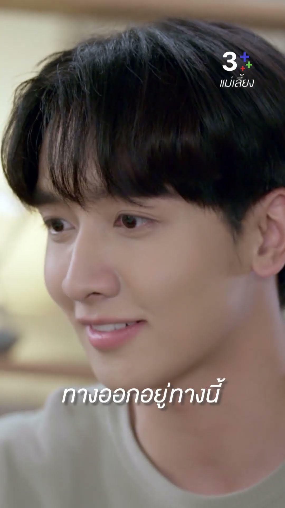 ทางออกอยู่ทางนี้ #แม่เลี้ยง #กองทัพพีค #อุ้มอิษยา  #ละครช่อง3