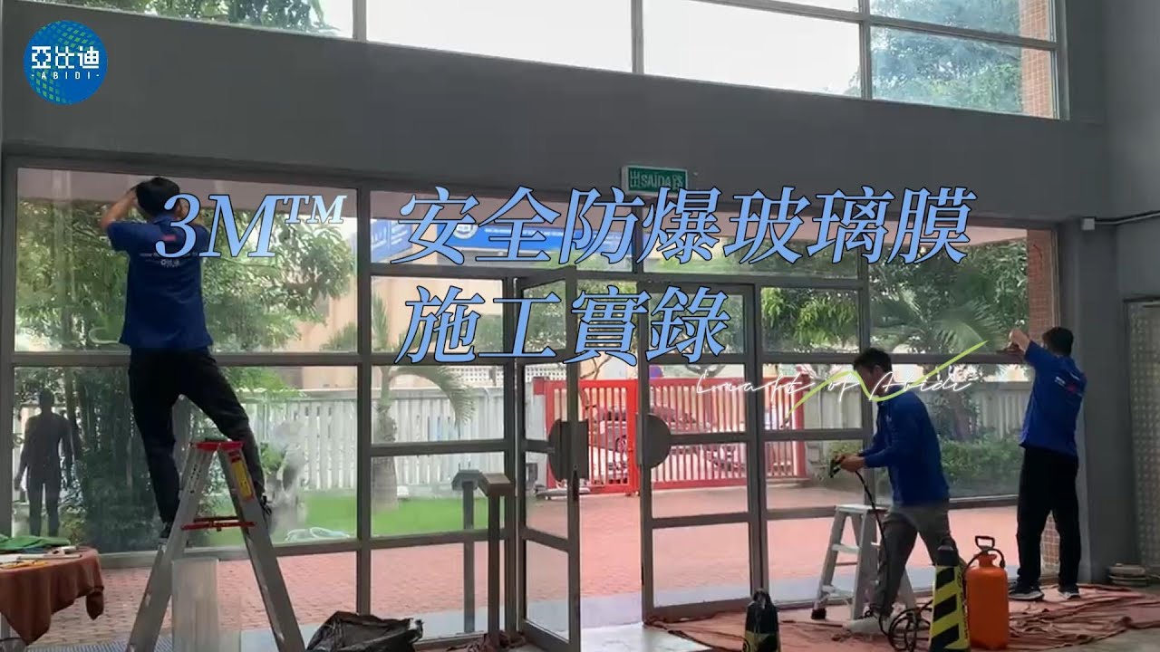 亞比迪施工實錄🧰 |3M™ 安全防爆玻璃膜連鋪貼服務🪟
