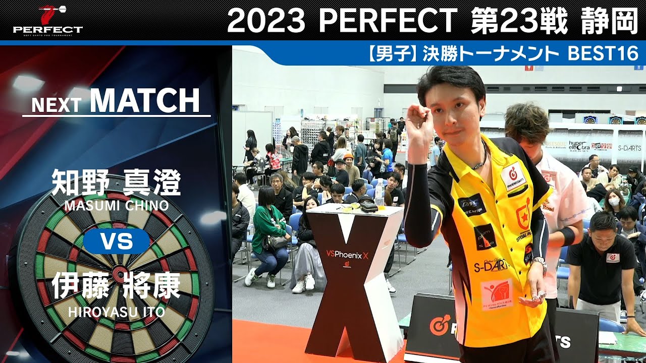 知野真澄 vs 伊藤將康【男子BEST16】2023 PERFECTツアー 第23戦 静岡