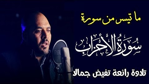 أجمل ما يمكن أن تسمعه اليوم… تلاوة رائعة من سورة الأحزاب || القارئ عبدالجليل الزناتى