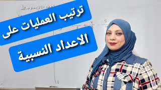 رياضيات الثاني متوسط /الفصل الاول /الدرس الاول /ترتيب العمليات على الاعداد النسبية