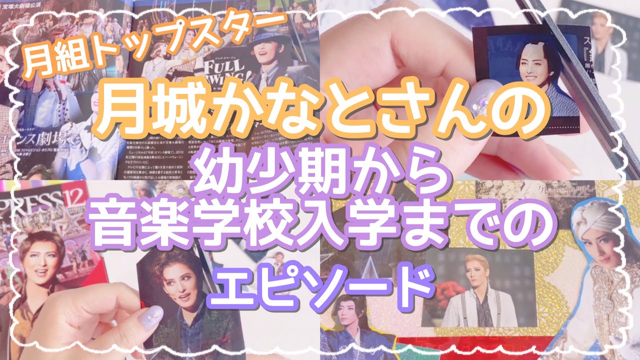 月城かなとさんの幼少期から音楽学校入学までのエピソード💛下級生時代から「グレート・ギャツビー」までのお写真でコラージュ👑