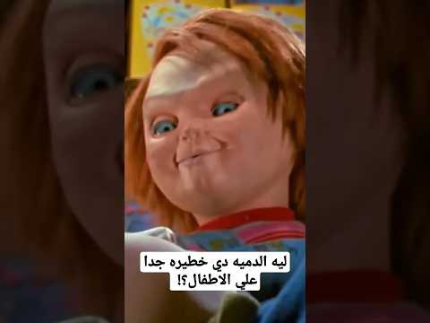 اوعي تشتري الدميه دي لأولادك