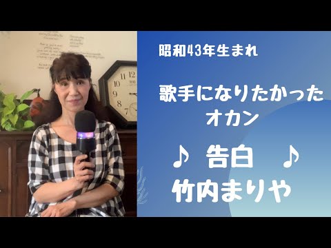 ♪　告白　♪ カラオケ歌ってみた　竹内まりや