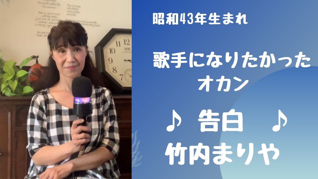 告白 カラオケ歌ってみた 竹内まりや Youtube