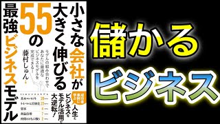 儲かるビジネスの作り方①【小さな会社が大きく伸びる55の最強ビジネスモデル】