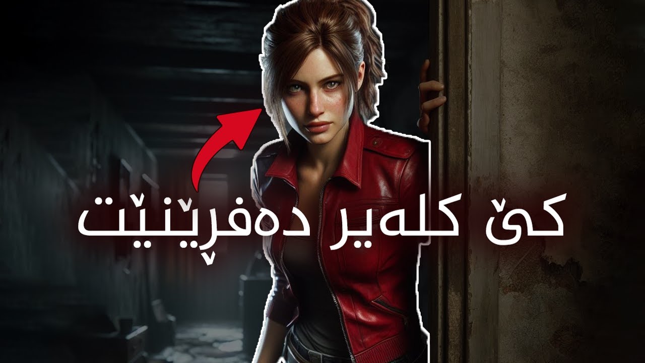 چیرۆکی Resident Evil و داڕشتەی کاتی ڕووداوەکان بەشی دووەم