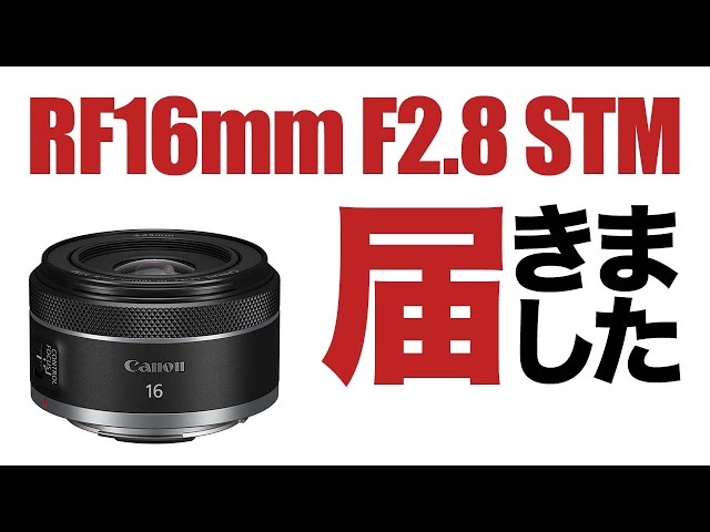キヤノンRF16mmF2.8STMが届きましたのでその感想をまとめました