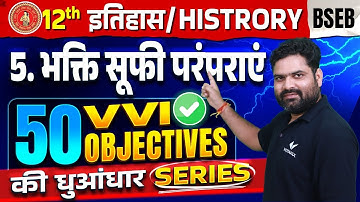Class 12 History Chapter 6 Vvi Objective Question | भक्ति सूफी परंपराएं 12th History Objective BSEB