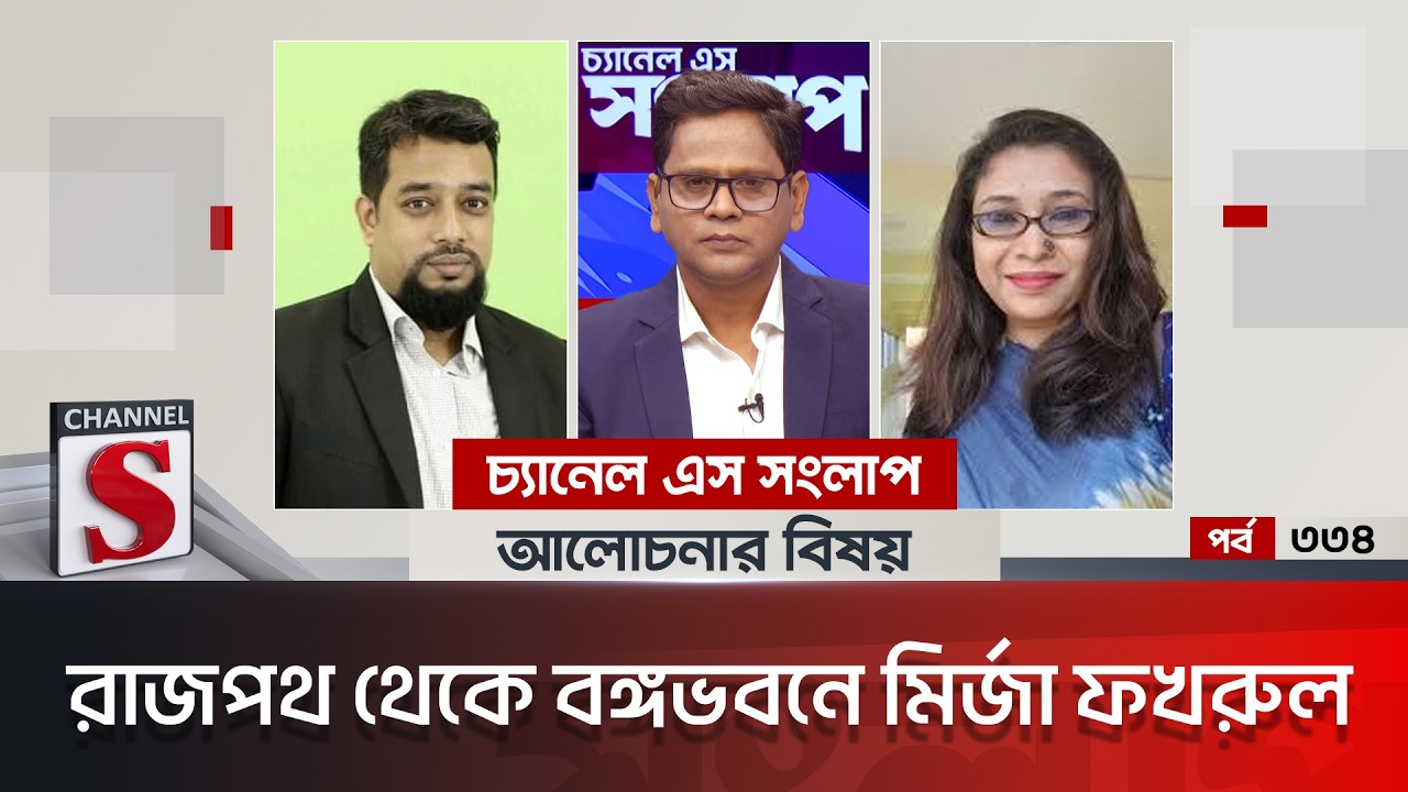 চ্যানেল এস সংলাপ । Channel S Songlap | EP 334 | Mominul Amin | Dr. Rezwana Karim Snigdha | Channel S