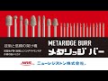 ニューレジストン【砂噛みも一発除去！】電着ダイヤモンドバー「メタリッジバー」