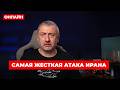 🤯АУСЛЕНДЕР: ВСЕ ВИШЛО З-ПІД КОНТРОЛЮ! Іран розпочав ракетний ШТУРМ. Нетаняху: "Тегеран ЗГОРИТЬ ДО...