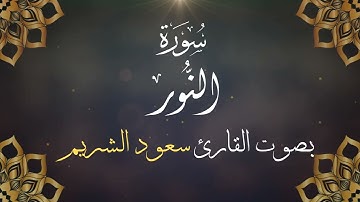 024  سورة النور بصوت الشيخ  سعود الشريم