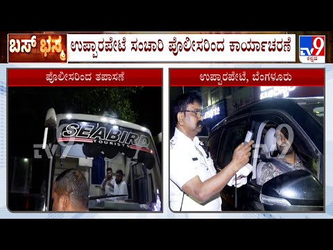 Drunk And Drive Test In Bengaluru: ಡ್ರಂಕ್​​ &​​ ಡ್ರೈವ್ ತಪಾಸಣೆಯ ವೇಳೆ ಸಿಕ್ಕಿಬಿದ್ದ ಸೀಬರ್ಡ್ ಬಸ್ ಚಾಲಕ