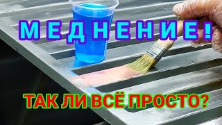 Меднение сварочного столика медным купоросом, проверяем этот способ!