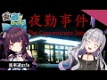【夜勤事件】接客業ならお任せください…(おろろろろ)【黒兎ウル×馬車道はげみ】