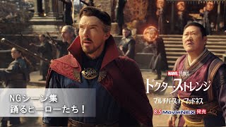 「ドクター・ストレンジ／マルチバース・オブ・マッドネス」 NGシーン集　踊るヒーローたち！