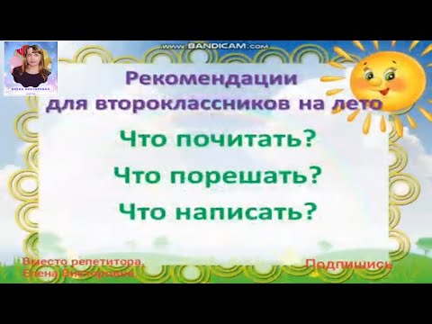 Рекомендации для второклассников на лето.