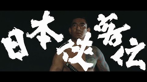 「高倉健生誕９０年／『日本侠客伝』予告編一挙」東映京都俳優部サイドメニュー特別篇