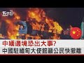 中緬邊境恐出大事?中國駐緬甸大使館籲公民快撤離｜TVBS新聞