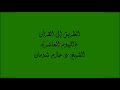 10 الطريق إلى القرآن اليوم العاشر الشيخ حازم شومان 