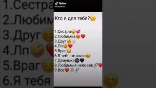 Кто я для тебя?😁💜