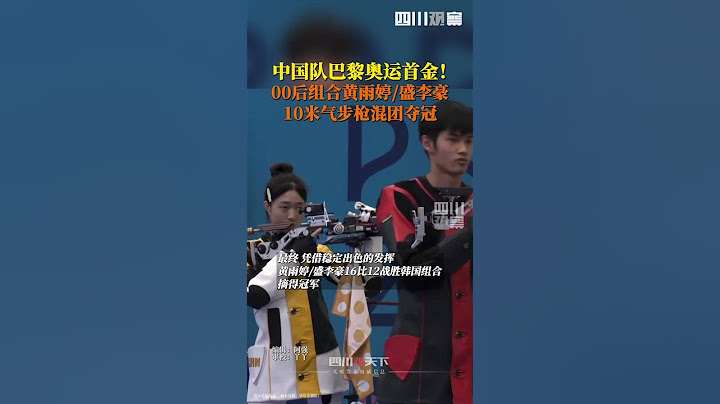 #2024巴黎奥运会 首金产生！7月27日，中国队战胜韩国队，夺得射击混合团体10米气步枪金牌！#中国00后拿下巴黎奥运首金