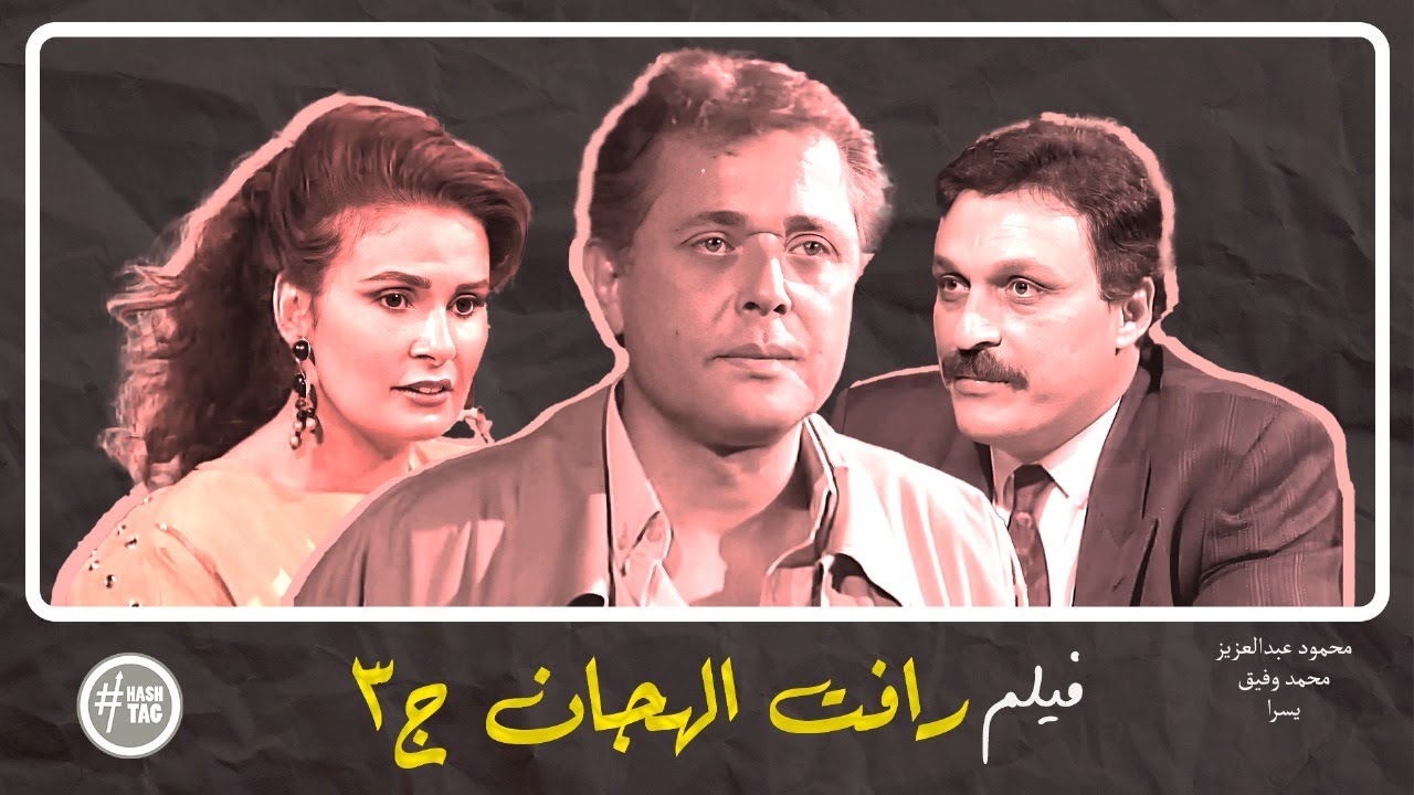 فيلم رأفت الهجان الجزء الثالث | محمود عبد العزيز | يسرا | محمد وفيق | 1992