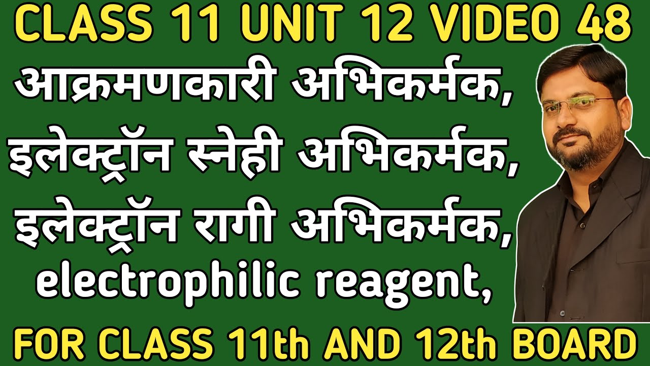 आक्रमणकारी अभिकर्मक | इलेक्ट्रॉन स्नेही अभिकर्मक | इलेक्ट्रॉन रागी अभिकर्मक | class11unit12video48