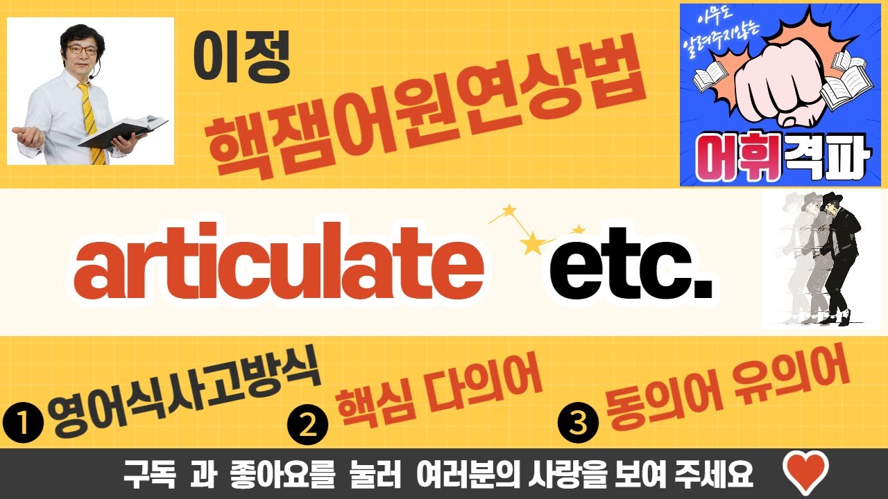 기적의 영단어 암기법 :  articulate 명백히 표현하는, 분명히 표현하다