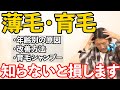 【薄毛・育毛】美容師が教えます!悩める全ての方、見ないと損します。早めの対策をしましょう!!