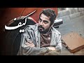 فیلم کیف فیلم کوتاه Film Kif Short Movie 