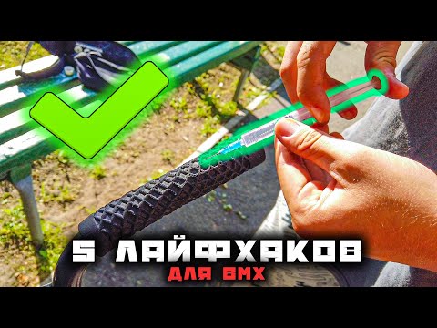 Видео: 5 САМЫХ ПОЛЕЗНЫХ ЛАЙФХАКОВ ДЛЯ BMX | Лайфхаки для велосипеда